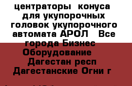  центраторы (конуса) для укупорочных головок укупорочного автомата АРОЛ - Все города Бизнес » Оборудование   . Дагестан респ.,Дагестанские Огни г.